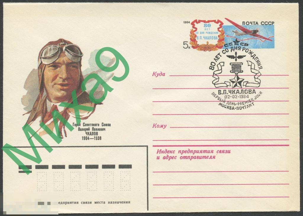 1984 ХМК с ОМ Герой СССР Чкалов Авиация СГ Москва ПД (ручное)