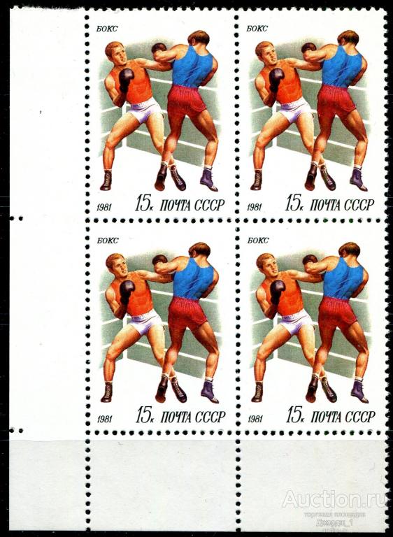 Спорт Бокс 1981 квартблок 5202
