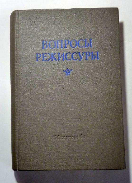 Вопросы режиссуры. Сборник статей режиссеров советского театра. Сост. В. Власов 1954