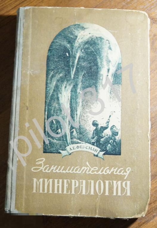 Занимательная минералогия. Ферсман. 1954г. 