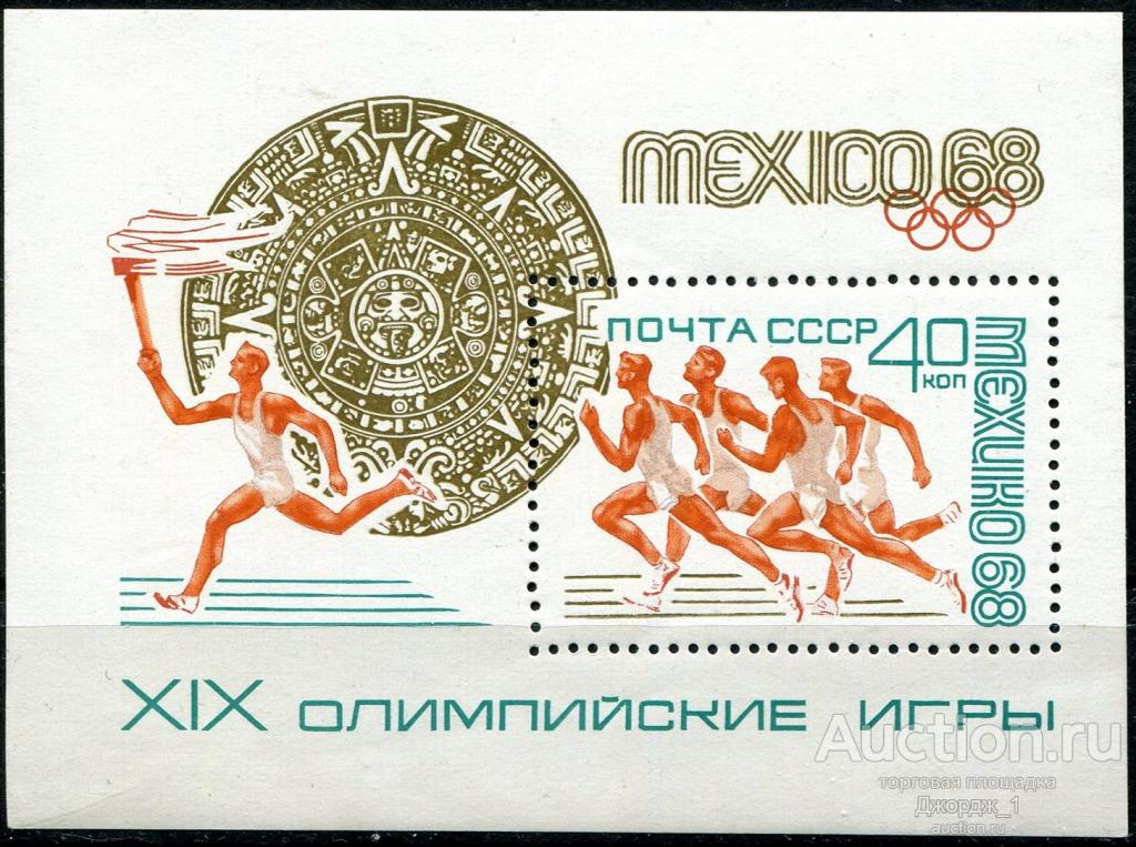 Олимпиада в Мехико 1968 Блок 3650