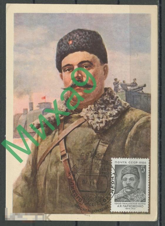 1987 КМ-3602 Герой гражданской войны Александр Пархоменко СГ Москва