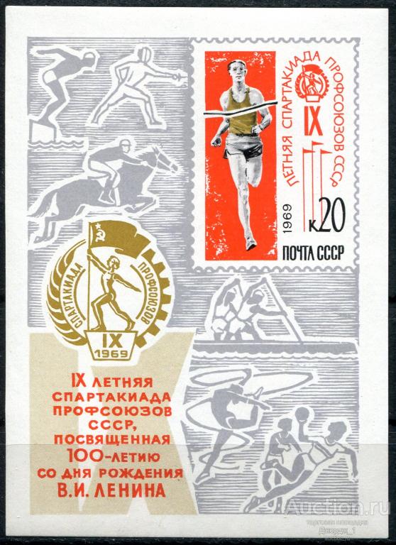 Спартакиада профсоюзов 1969 Блок 3785