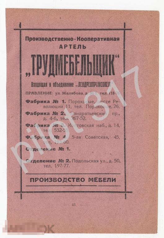 Реклама Ленинград. Артель Трудмебельщик мебель. Артель Техно-механика.  1920-е годы.
