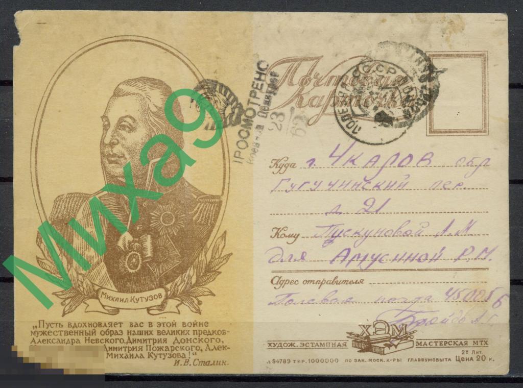 1943 ПК ПП Кутузов Сталин Полевая почта Штамп цензуры
