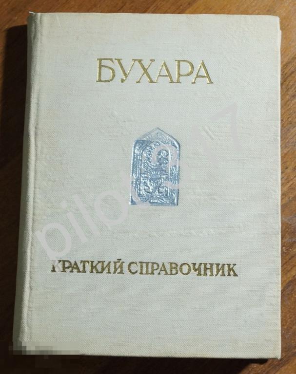 Бухара Краткий справочник 1974г. +карта.