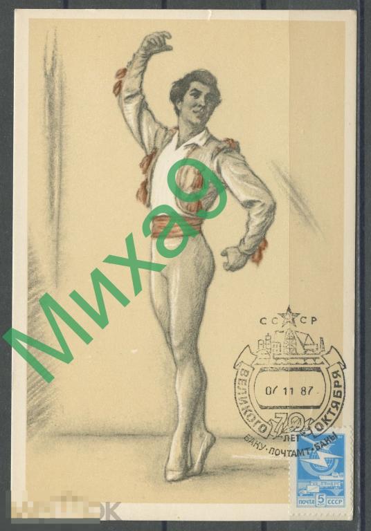 1987 КМ-3920 Народный артист Брегвадзе в роли Фрондосо Балет СГ Баку