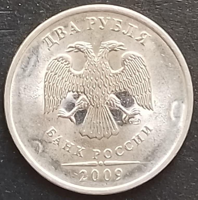 Россия (РФ) 2 рубля 2009 год (y834a) Брак чекана / Погодовка,