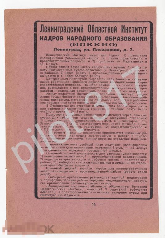 Реклама Ленинград. Институт кадров. Учеба на дому. 1920-е годы.