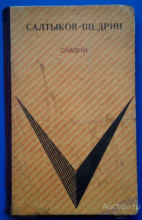 Книга М.Е.Салтыков -Щедрин "СКАЗКИ" Краснодарское  книжное Издательство  1972г.