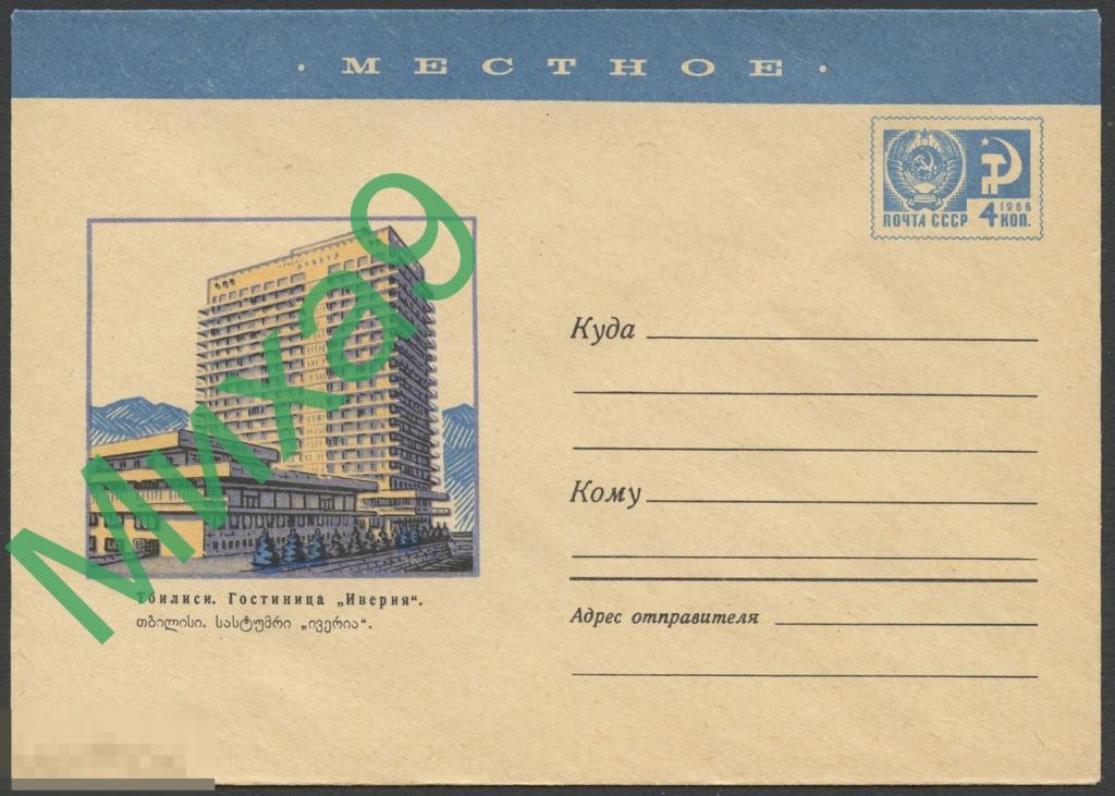 1970 ХМК 7242 МЕСТНОЕ Тбилиси Гостиница Иверия