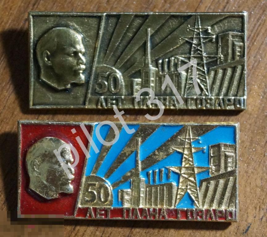 50 лет плана ГОЭЛРО. 2 знака.