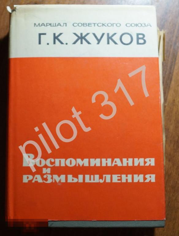 Маршал Жуков. Воспоминания и размышления. 1970г. Мемуары.