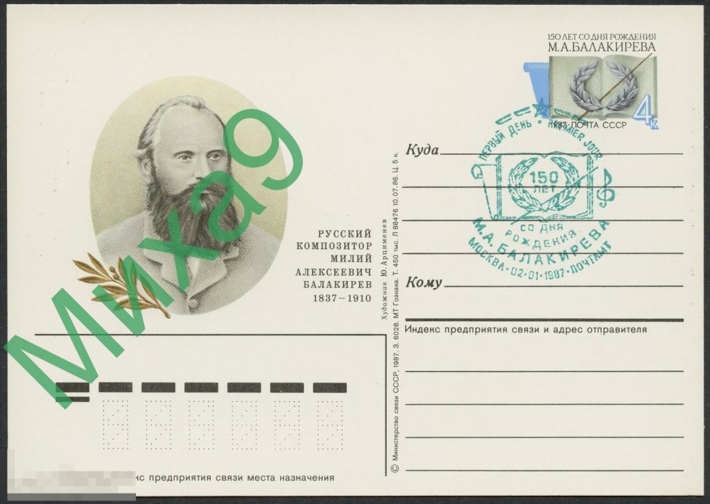 1987 ПК с ОМ Русский композитор Милий Балакирев СГ Москва ПД (зеленое)