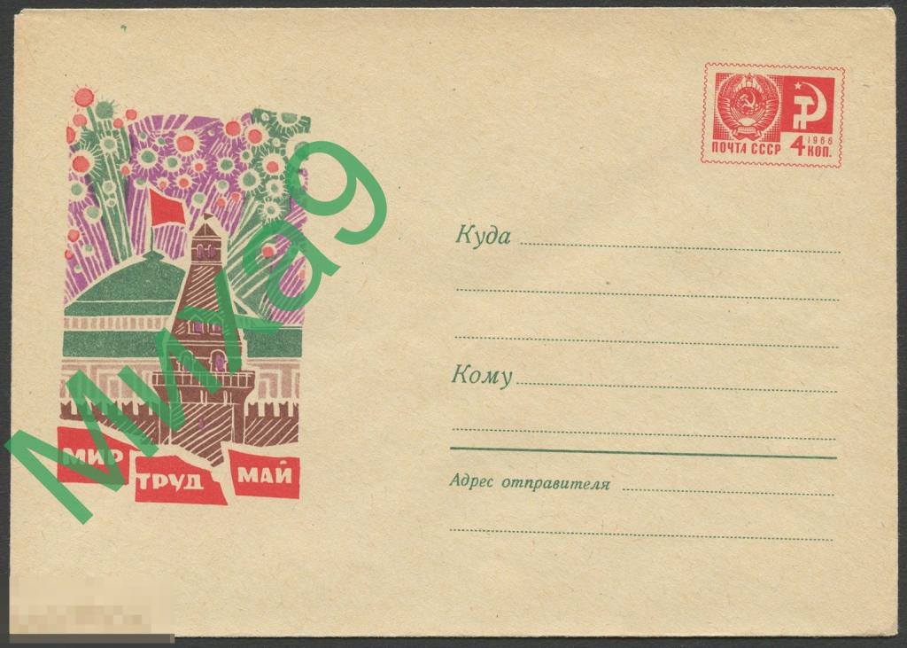 1968 ХМК 5361 Мир Труд Май Кремль Кутилов 