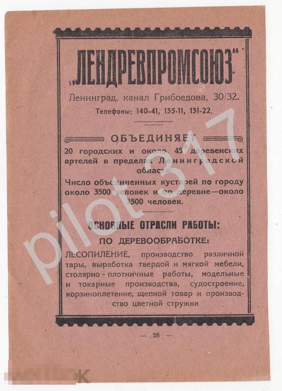 Реклама Ленинград. Лендревпромсоюз. Ленкультпромсоюз.   1920-е годы.