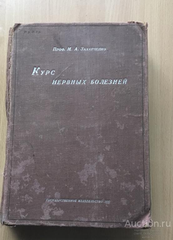 Курс нервных болезней. Проф. М. А. Захарченко 1930