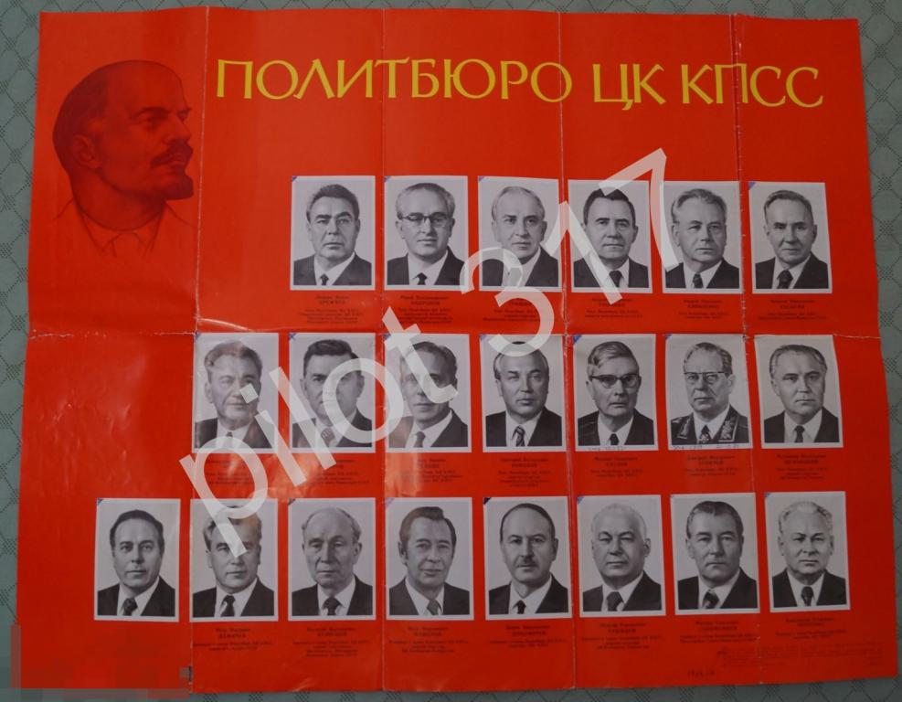 Плакат Политбюро ЦК КПСС. 1978г.