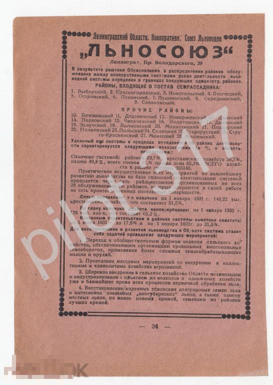 Реклама Ленинград. Льносоюз. Управление Речного транспорта. Промтранссоюз.   1920-е годы.