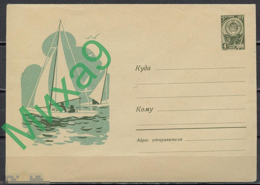 1961 ХМК 1654 Парусные яхты Парус Фауна Спорт Ковалев