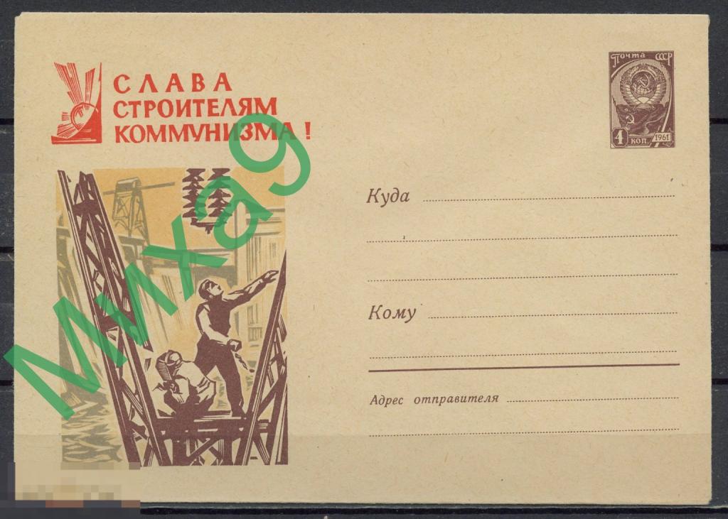 1961 ХМК 1660 Слава строителям коммунизма Строительство ГЭС Энергетика Космос Калашников