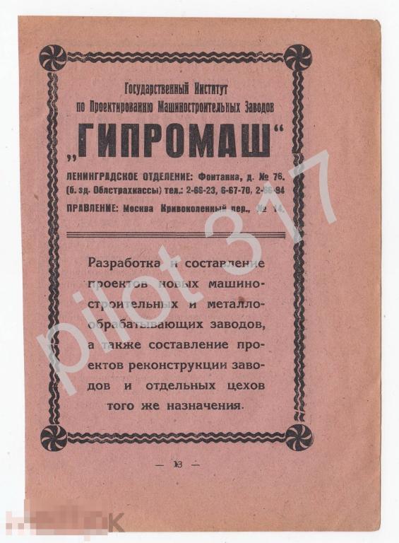 Реклама Ленинград. Институт Гипромаш. Трест Пролетарский труд.   1920-е годы.