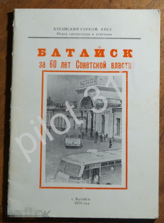 Батайск за 60 лет Советской власти. 1978г. Тираж 3000.