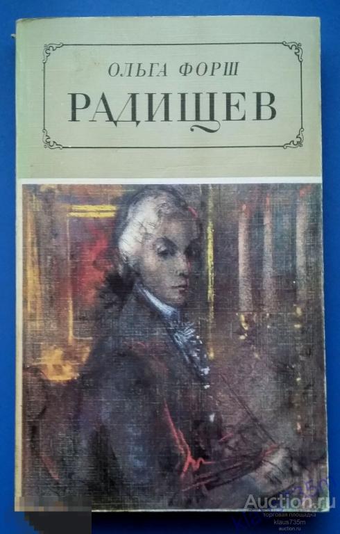 Книга Ольга Форш Роман"РАДИЩЕВ"  "Художественная литература" Ленинград 1986г.
