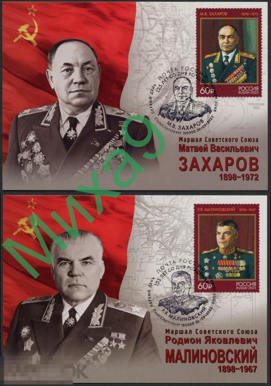2023 КМ Маршалы Советского Союза Захаров Малиновский СГ Санкт-Петербург (2 шт.)