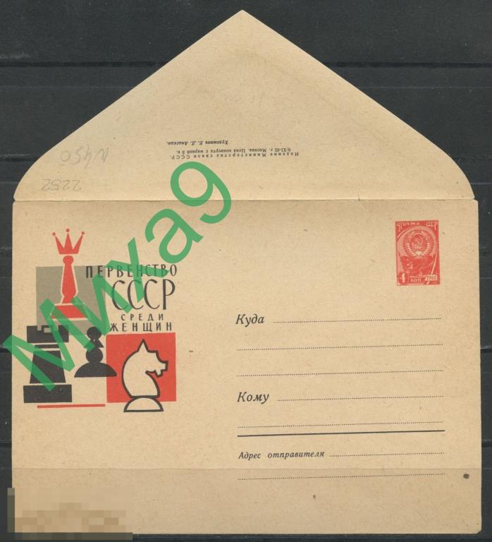 1962 ХМК 2252 Латвия Рига Шахматы Первенство СССР среди женщин Анискин