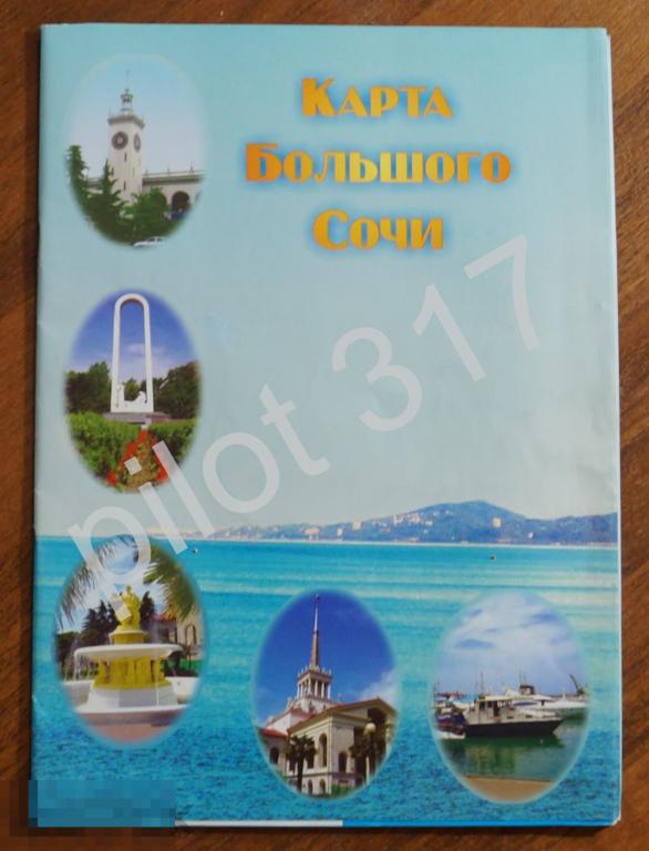 Карта Большого Сочи 1998г.