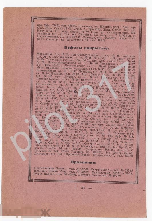 Реклама Ленинград. Список буфетов. 1920-е годы.
