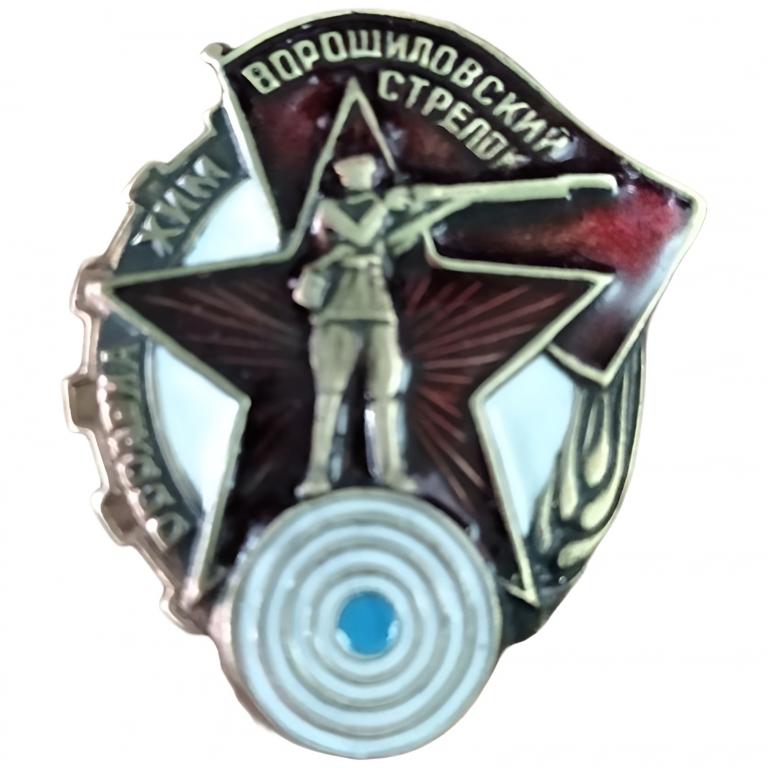 знак ранних советов - ОСОАВИАХИМ Ворошиловский стрелок 1 ст. реплика