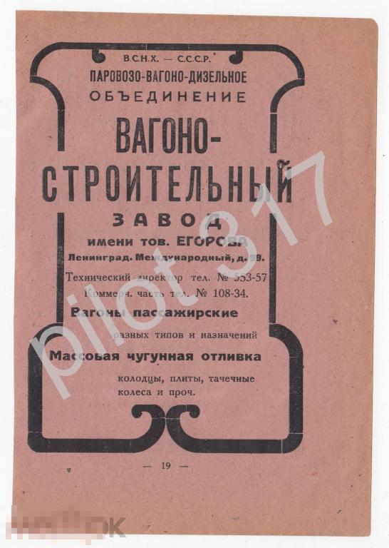 Реклама Ленинград. Вагоно-строительный завод. Завод Транстрой.   1920-е годы.