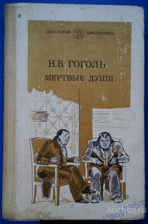 Книга Н.В.Гоголь  "Мёртвые души" Москва "Просвещение"  1982г.