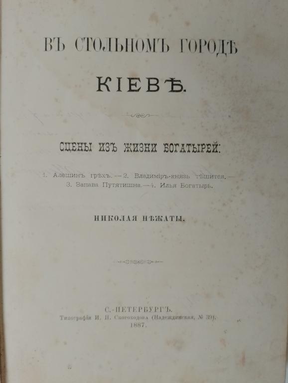 Нежата Николай.  В стольном городе Киеве. 1887г. Редкость!