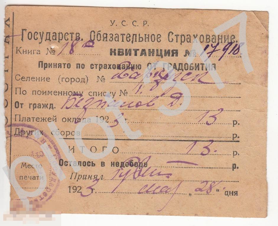 Квитанция Гос.страхование от градобития.1923г.УССР