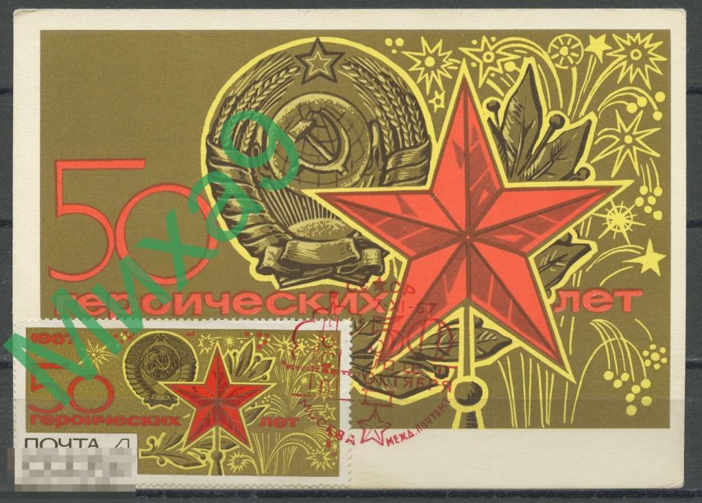 1967 КМ-3269 50 героических лет Шевцов