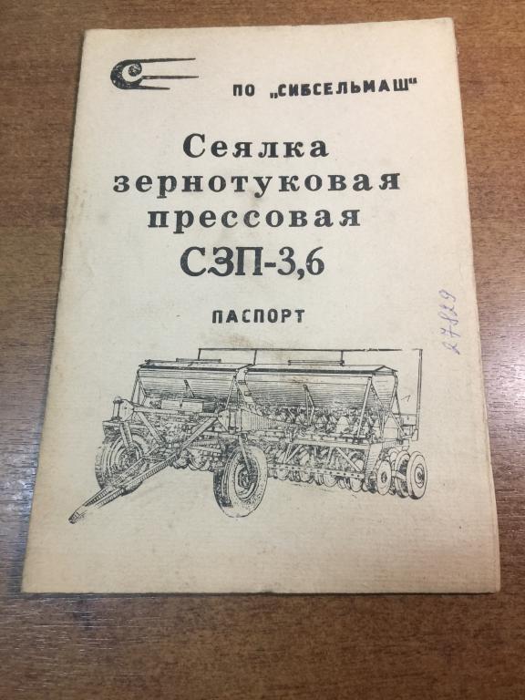 Сеялка зернотуковая прессовая. СЗП-3,6. Сибсельмаш. Сеялка СССР. Техника СССР. Сеялка зернотуковая