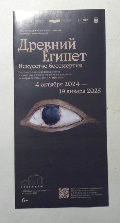 Флаер реклама 2024-2025 Древний Египет Искусство бессмертия Нижний Новгород