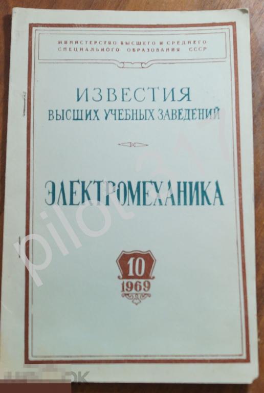 Электромеханика №10 1969г.  Известия высших учебных заведений.