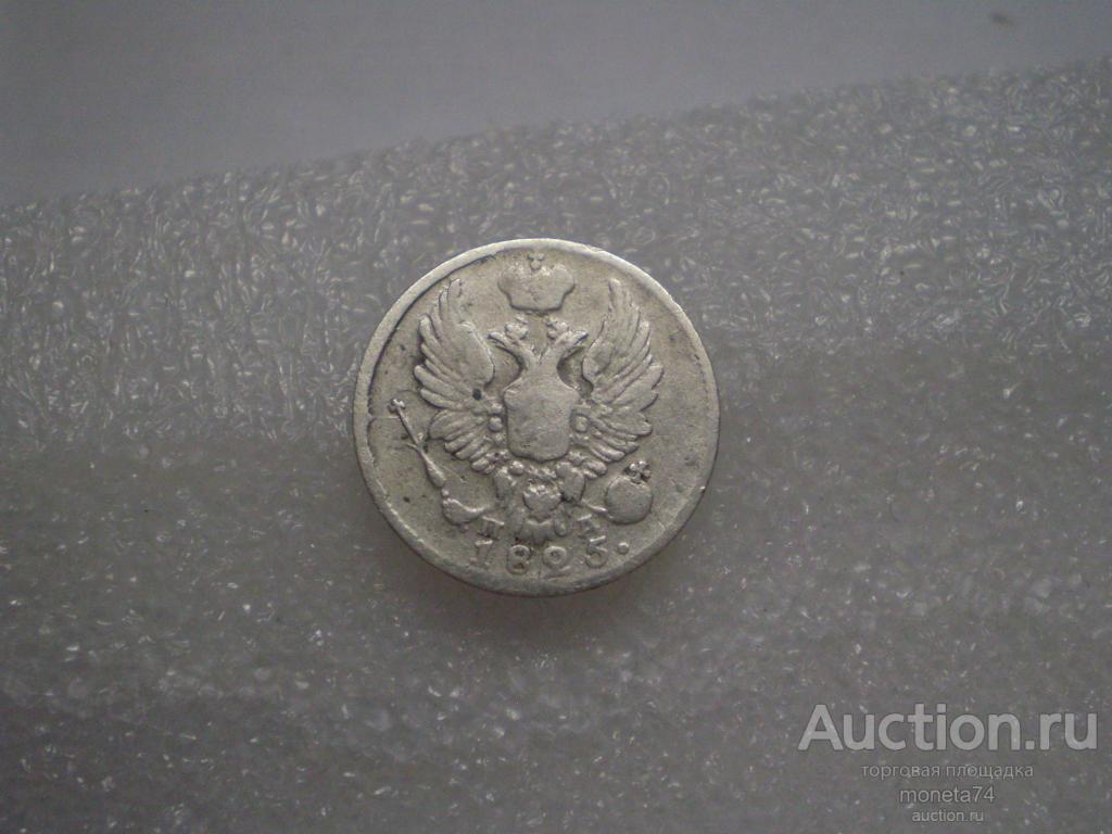 5 копеек 1825 год, СПБ ПД, серебро. 2