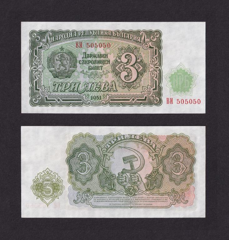 Болгария 1951г 3 лева UNC- (Pick 81) из пачки