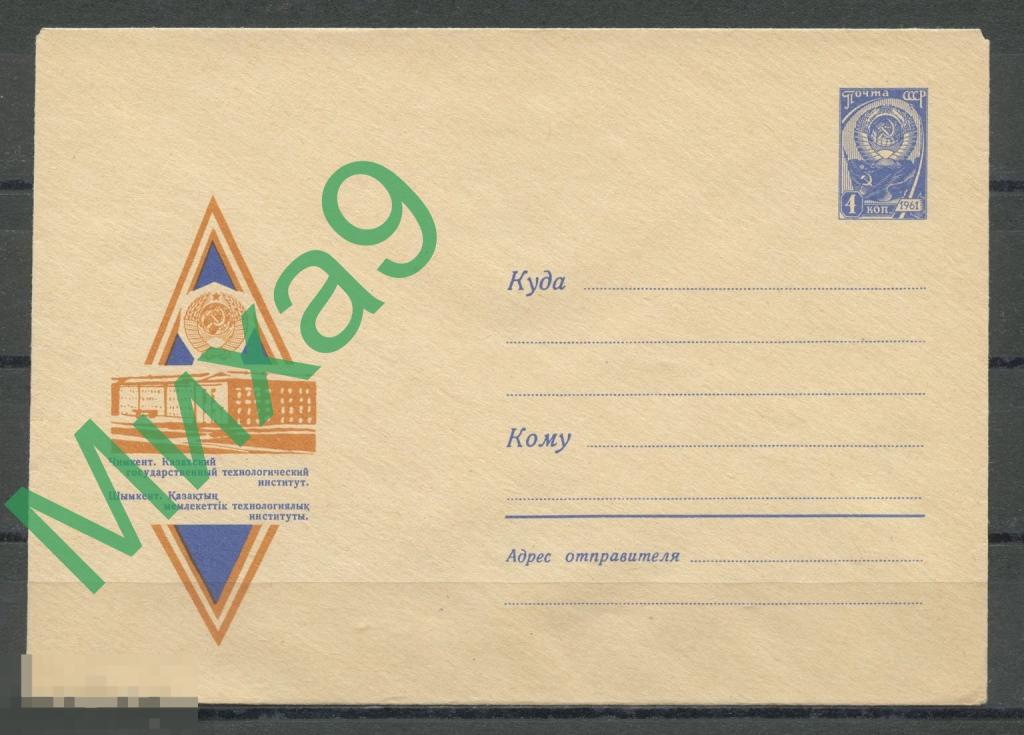 1966 ХМК 4514 Казахстан Чимкент Казахский технологический институт Надежин