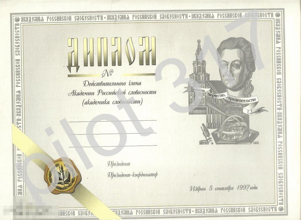 Диплом Академии Российской словесности.Бланк.1997г