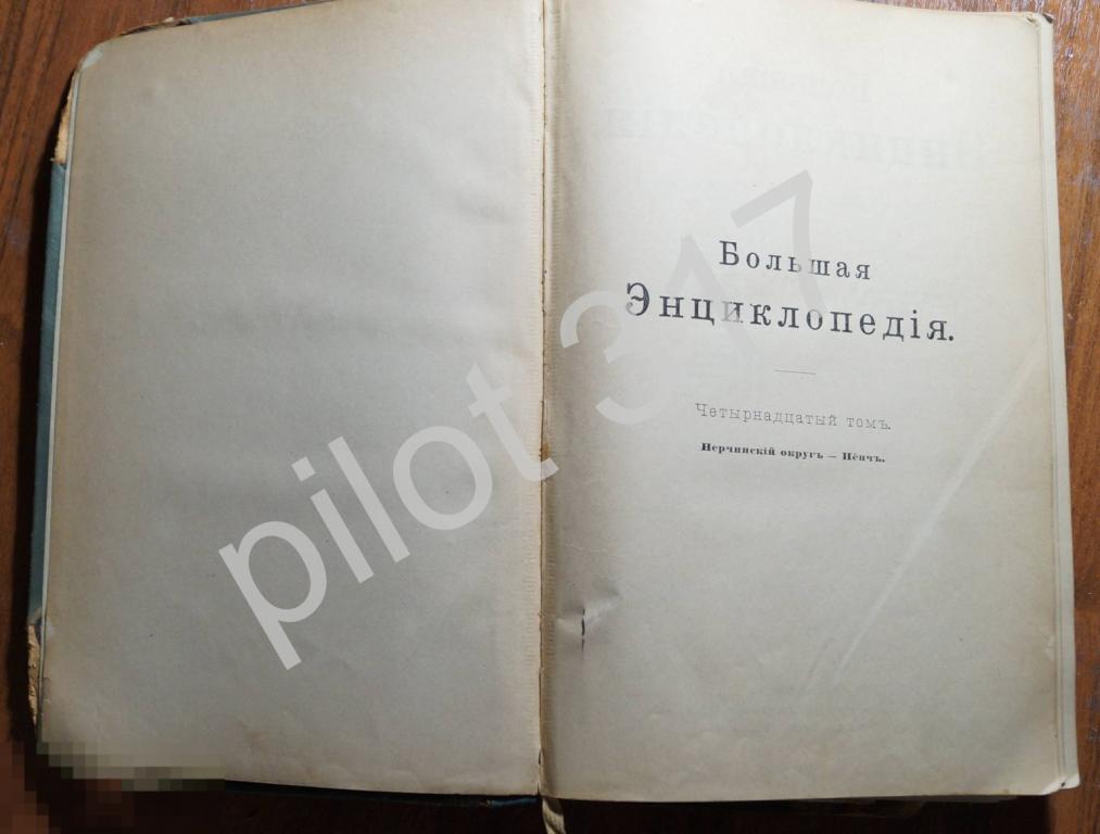 Большая энциклопедия Южакова. Том 14.  1904г.