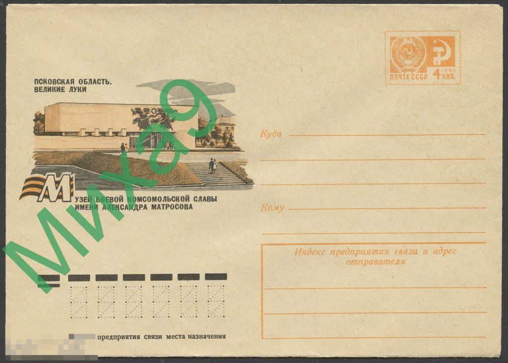 1976 ХМК 11329 Псков Великие Луки Музей боевой славы имени Александра Матросова Комсомол