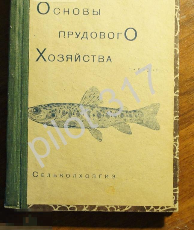 Основы прудового хозяйства.1931г. Автор Арнольд. 68 рисунков.