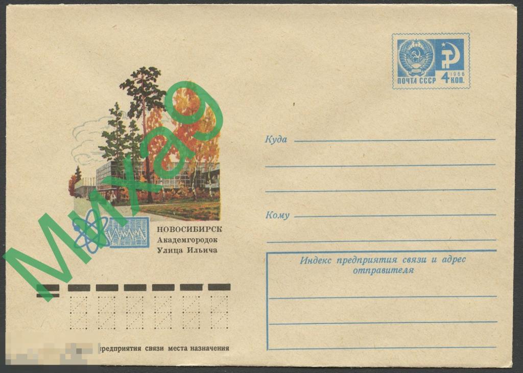 1976 ХМК 11310 Новосибирск Академгородок Улица Ильича