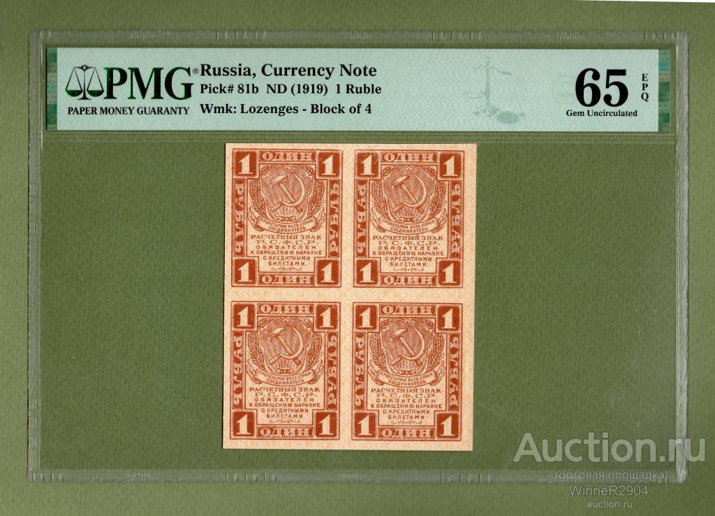 1 рубль 1919 года "Кварта" PMG 65 Gem Unc TOP POP